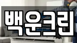 백운크린