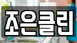 조은클린