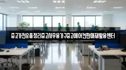 중고가전유품정리중고사무용가구중고에어컨판매재활용센터