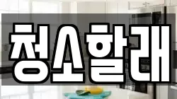 청소할래