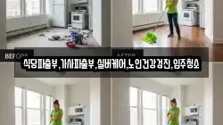 식당파출부,가사파출부,실버케어,노인건강검진,입주청소