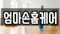 엄마손홈케어