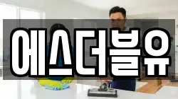 에스더블유