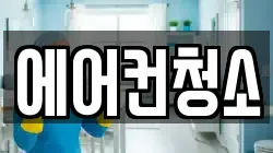 에어컨청소