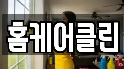 경기 과천시 과천동 청소,입주청소,사무실청소,에어컨청소,특수청소,상가청소,거주청소,유품정리