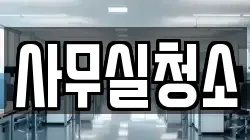 경기 과천시 관문동 청소,입주청소,사무실청소,에어컨청소,특수청소,상가청소,거주청소,유품정리