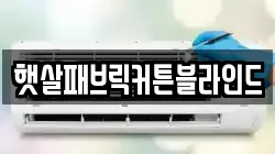 햇살패브릭커튼블라인드