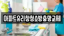 아파트유리창청소방충망교체