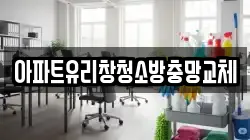 아파트유리창청소방충망교체