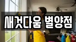 새것다움 별양점