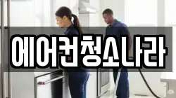 경기 과천시 별양동 청소,입주청소,사무실청소,에어컨청소,특수청소,상가청소,거주청소,유품정리