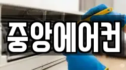 중앙에어컨