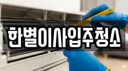 한별이사입주청소