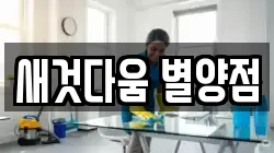 새것다움 별양점