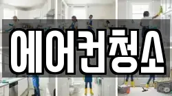 에어컨청소