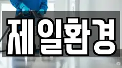 제일환경