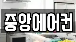 중앙에어컨