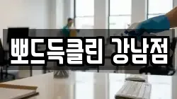 뽀드득클린 강남점