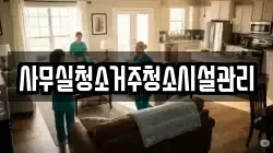사무실청소거주청소시설관리