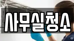 사무실청소