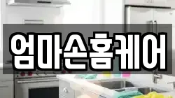 엄마손홈케어