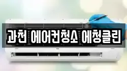 과천 에어컨청소 에청클린