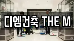 디엠건축 THE M