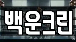 백운크린