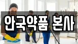 안국약품 본사