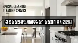 준공청소전문업체사무실상가청소폐기물처리업체