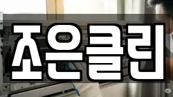 조은클린
