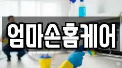 엄마손홈케어