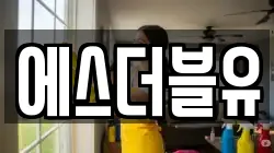 에스더블유