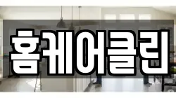 경기 과천시 주암동 청소,입주청소,사무실청소,에어컨청소,특수청소,상가청소,거주청소,유품정리