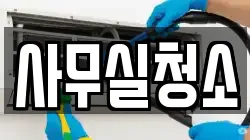 경기 과천시 중앙동 청소,입주청소,사무실청소,에어컨청소,특수청소,상가청소,거주청소,유품정리