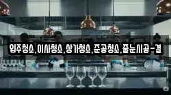 입주청소,이사청소,상가청소,준공청소,줄눈시공-결