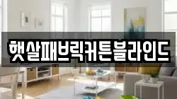 햇살패브릭커튼블라인드
