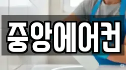중앙에어컨