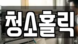 청소홀릭