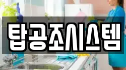탑공조시스템