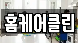 홈케어클린