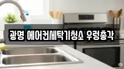 광명 에어컨세탁기청소 우렁총각