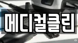 메디컬클린