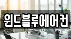 윈드블루에어컨