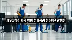 사무실청소 병원 학원 정기관리 청소뱅크 광명점
