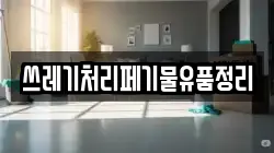 쓰레기처리페기물유품정리