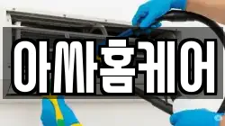 아싸홈케어
