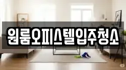 원룸오피스텔입주청소