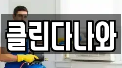 경기 광명시 광명동 청소,입주청소,사무실청소,에어컨청소,특수청소,상가청소,거주청소,유품정리