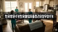 헌옷방문수거헌옷매입유품정리유상무상수거